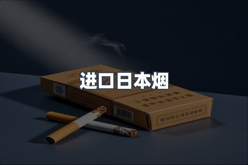 进口日本烟