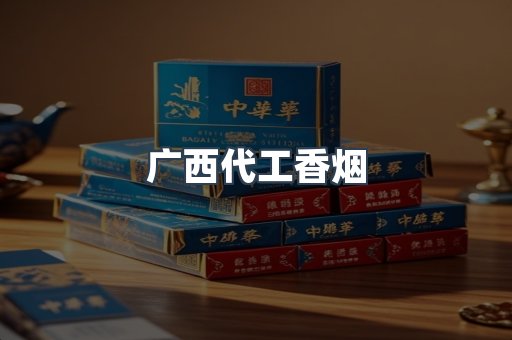 广西代工香烟